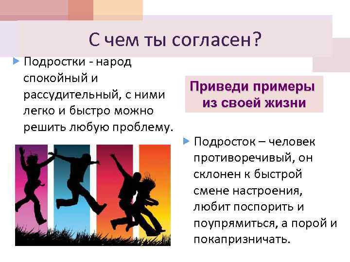 С чем ты согласен? Подростки - народ спокойный и рассудительный, с ними легко и