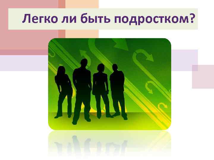 Легко ли быть подростком? 