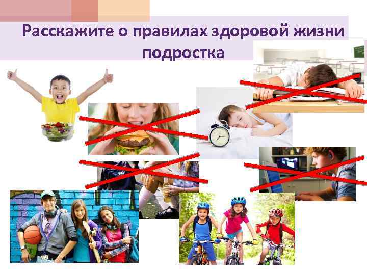 Расскажите о правилах здоровой жизни подростка 