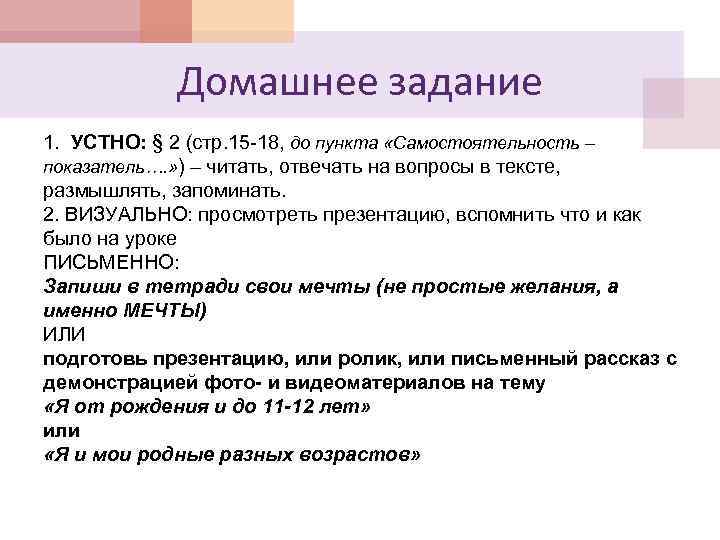 Домашнее задание 1. УСТНО: § 2 (стр. 15 -18, до пункта «Самостоятельность – показатель….