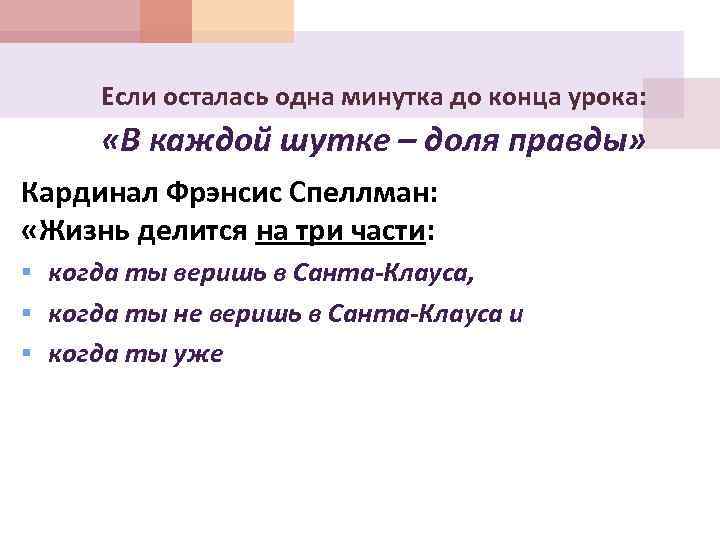 Если осталась одна минутка до конца урока: «В каждой шутке – доля правды» Кардинал