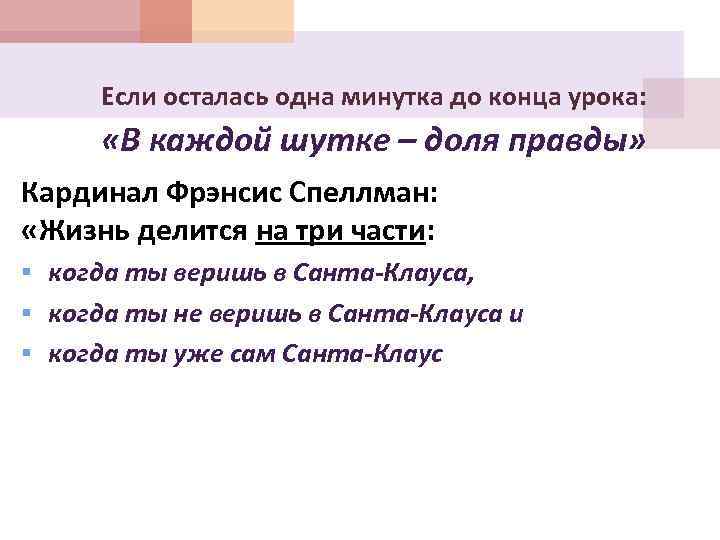 Если осталась одна минутка до конца урока: «В каждой шутке – доля правды» Кардинал