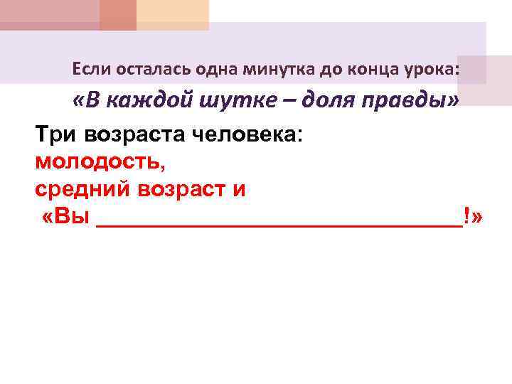 Если осталась одна минутка до конца урока: «В каждой шутке – доля правды» Три