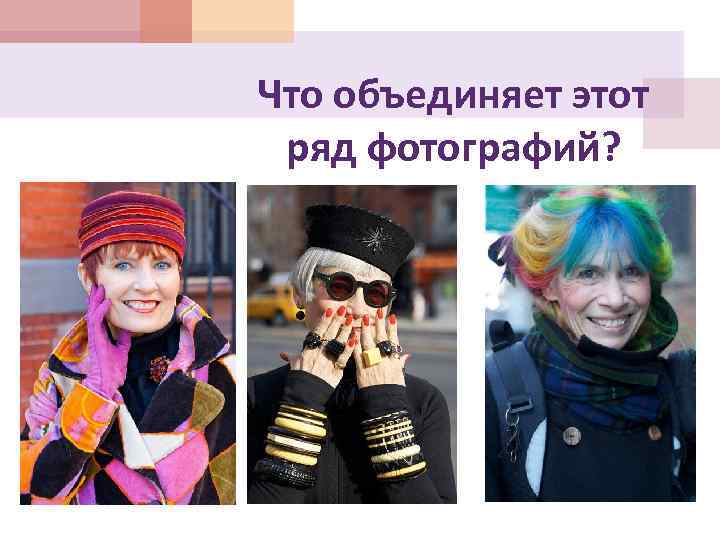 Что объединяет этот ряд фотографий? 
