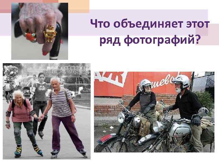 Что объединяет этот ряд фотографий? 