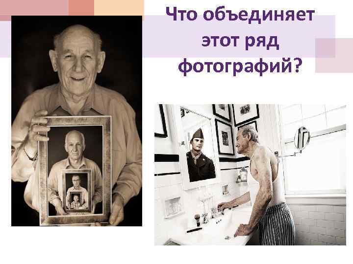 Что объединяет этот ряд фотографий? 