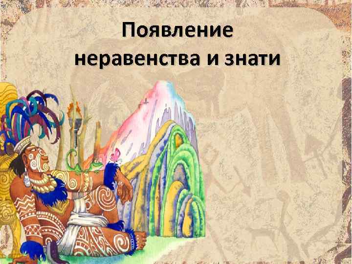 Появление неравенства и знати 