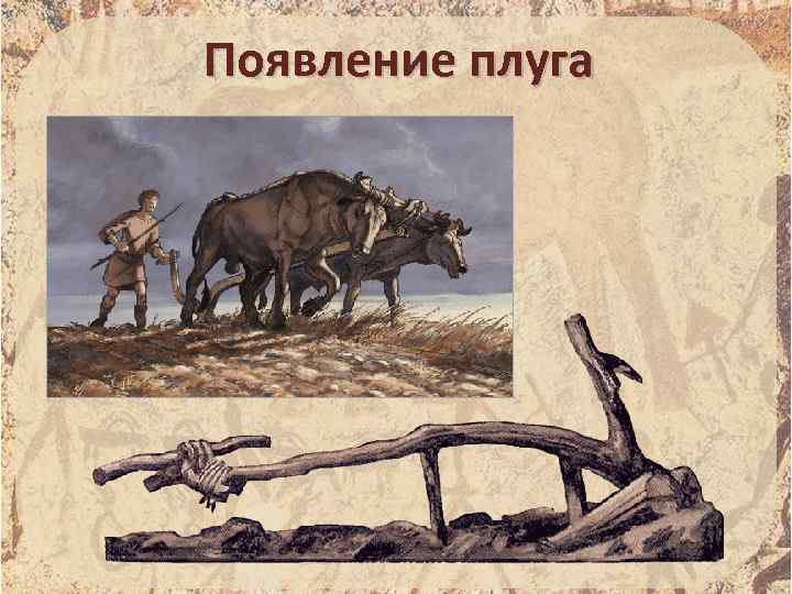 Появление плуга 