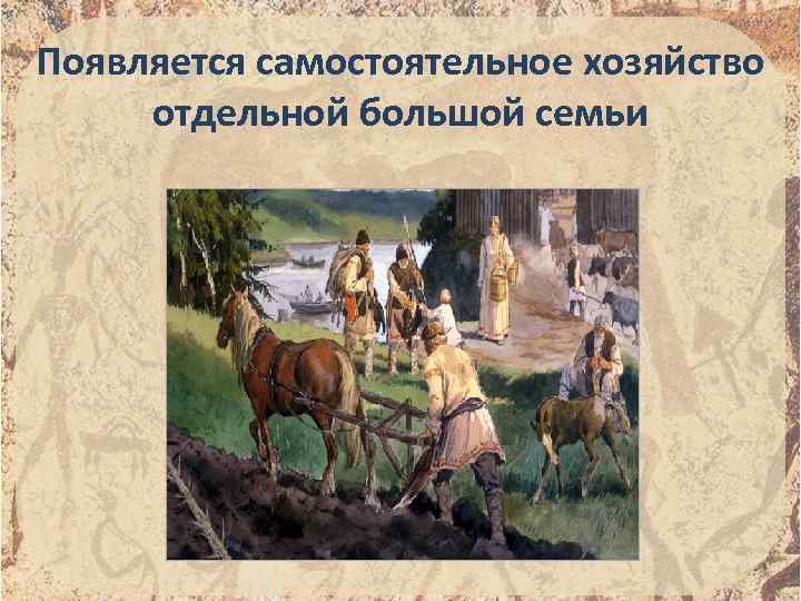 Появляется самостоятельное хозяйство отдельной большой семьи 