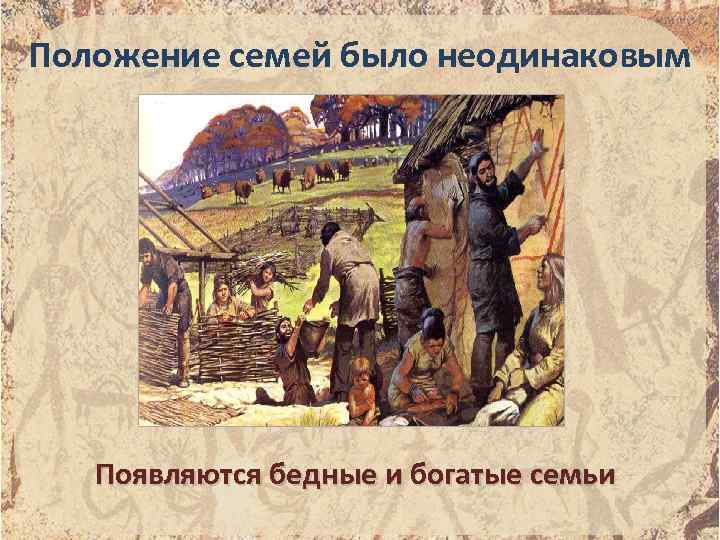 Положение семей было неодинаковым Появляются бедные и богатые семьи 