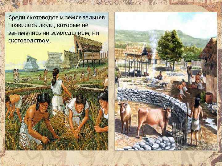 Cреди скотоводов и земледельцев появились люди, которые не занимались ни земледелием, ни скотоводством. 