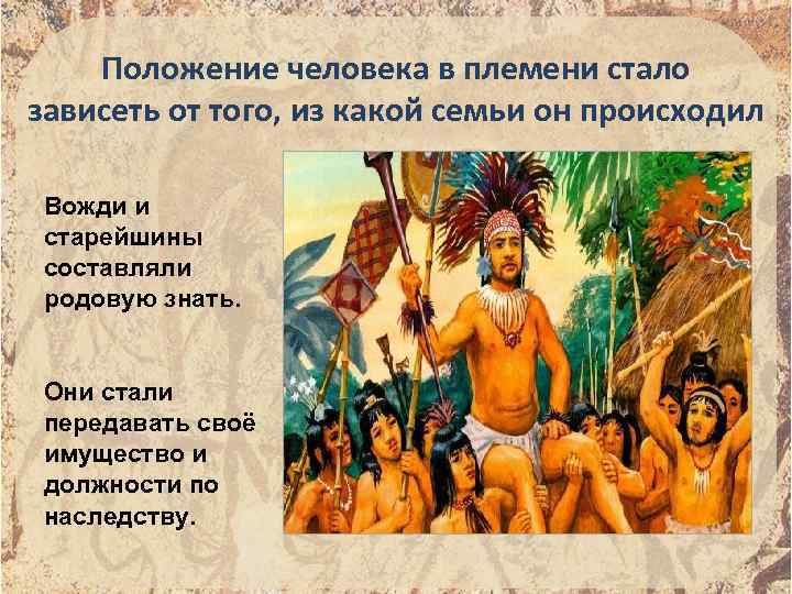 Положение человека в племени стало зависеть от того, из какой семьи он происходил Вожди