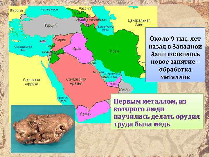 Около 9 тыс. лет назад в Западной Азии появилось новое занятие – обработка металлов