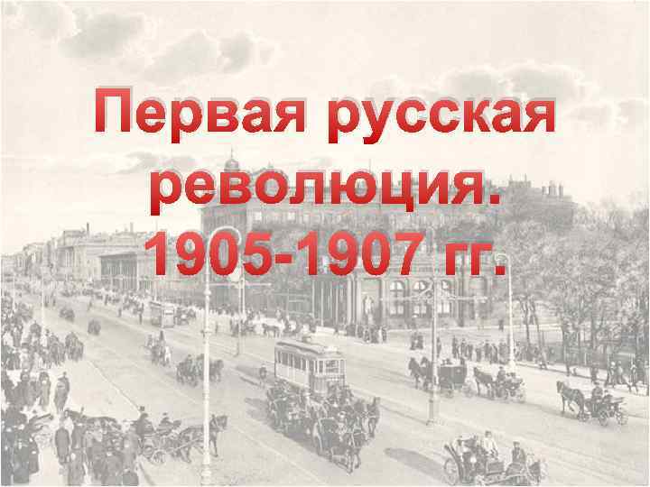 Первая русская революция. 1905 -1907 гг. 