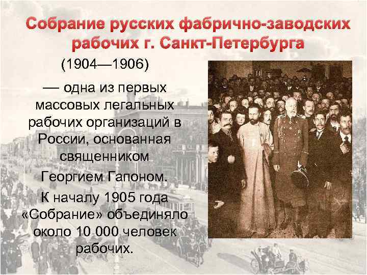 Собрание русских фабрично-заводских рабочих г. Санкт-Петербурга (1904— 1906) — одна из первых массовых легальных