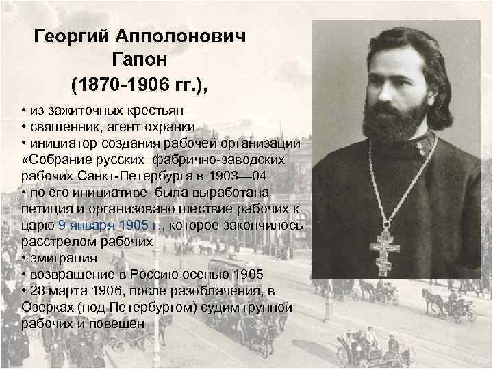 Георгий Апполонович Гапон (1870 -1906 гг. ), • из зажиточных крестьян • священник, агент