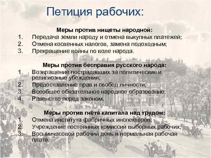 Петиция рабочих: 1. 2. 3. 4. 1. 2. 3. Меры против нищеты народной: Передача