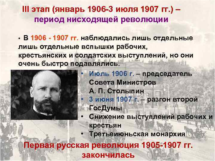 III этап (январь 1906 -3 июля 1907 гг. ) – период нисходящей революции В