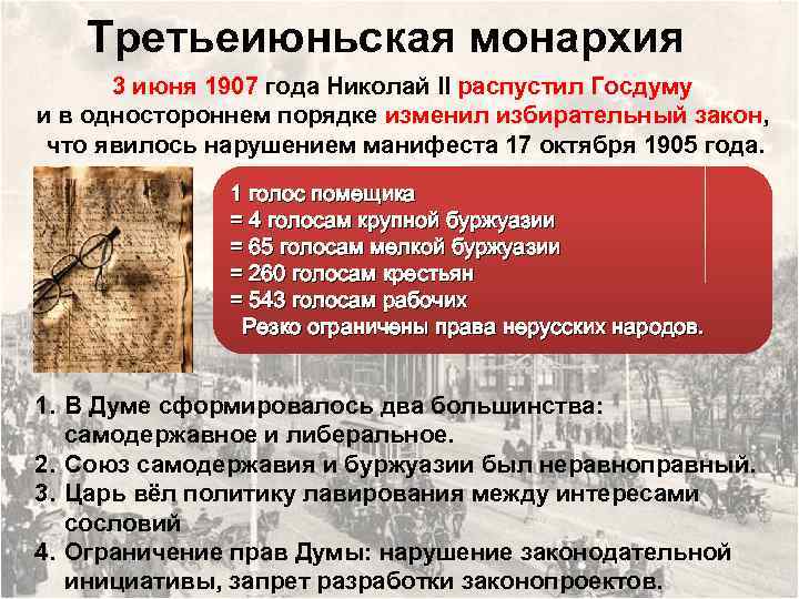 Третьеиюньская монархия 3 июня 1907 года Николай II распустил Госдуму и в одностороннем порядке