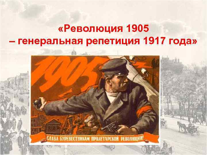  «Революция 1905 – генеральная репетиция 1917 года» 