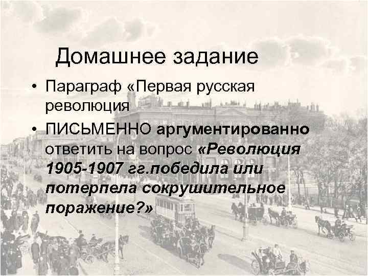 Вопросы революции 1905 1907. Революция 1905-1907 потерпела поражение. Задачи первой русской революции 1905-1907. Поражения первой русской революции. Причины поражения первой русской революции.