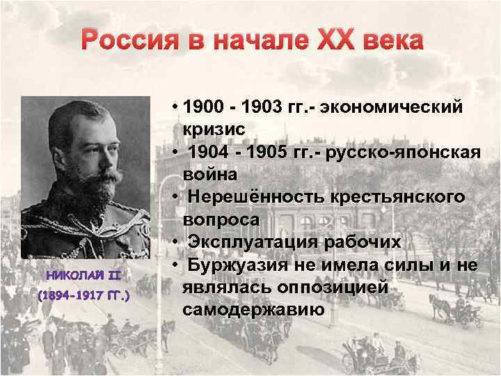 Россия в начале ХХ века • 1900 - 1903 гг. - экономический кризис •