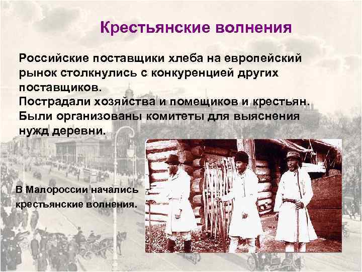 Крестьянские волнения Российские поставщики хлеба на европейский рынок столкнулись с конкуренцией других поставщиков. Пострадали