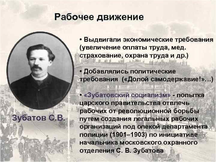 Рабочее движение • Выдвигали экономические требования (увеличение оплаты труда, мед. страхование, охрана труда и