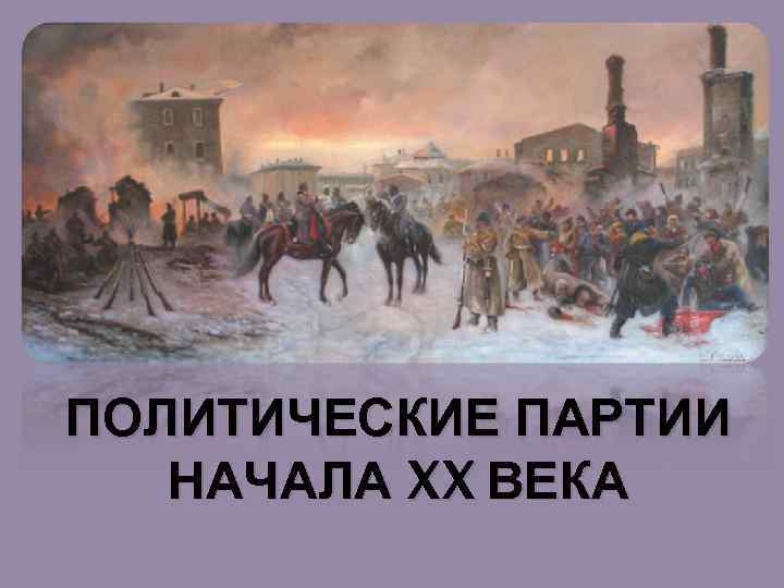 ПОЛИТИЧЕСКИЕ ПАРТИИ НАЧАЛА XX ВЕКА 
