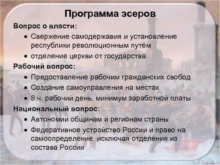 Программа эсеров Вопрос о власти: Свержение самодержавия и установление республики революционным путём отделение церкви