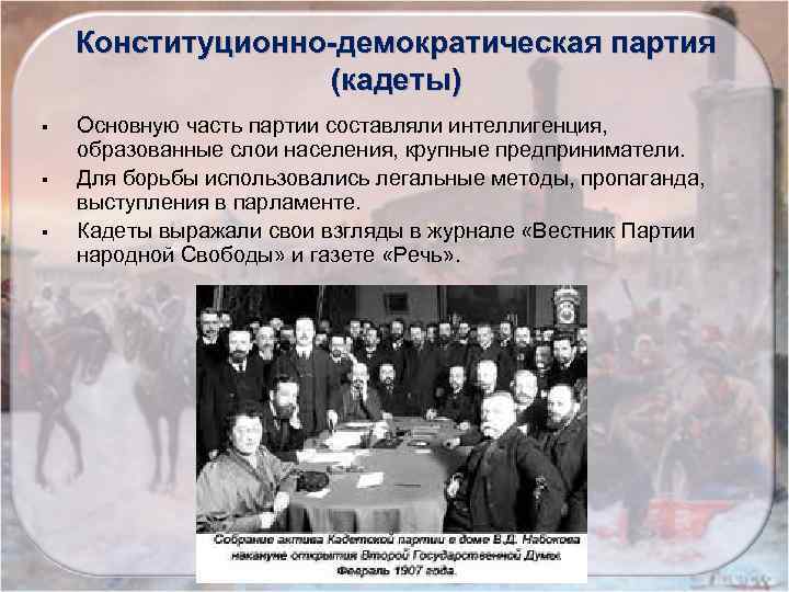 Конституционно-демократическая партия (кадеты) § § § Основную часть партии составляли интеллигенция, образованные слои населения,