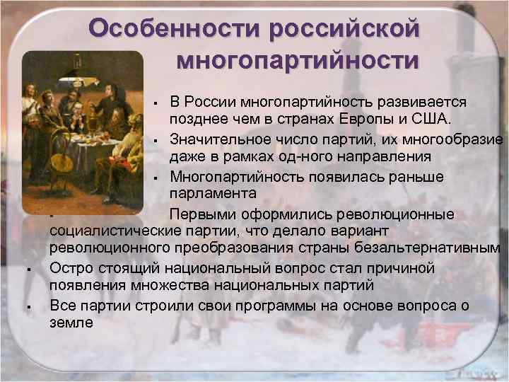 Особенности российской многопартийности В России многопартийность развивается позднее чем в странах Европы и США.