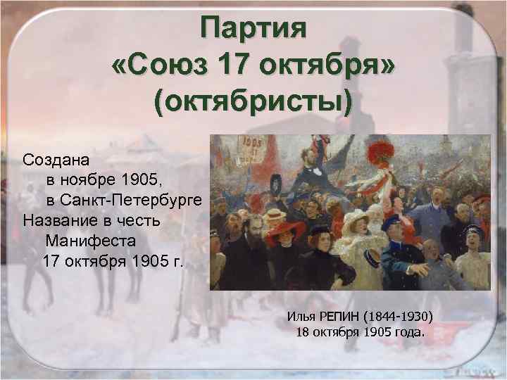 Партия «Союз 17 октября» (октябристы) Создана в ноябре 1905, в Санкт Петербурге Название в