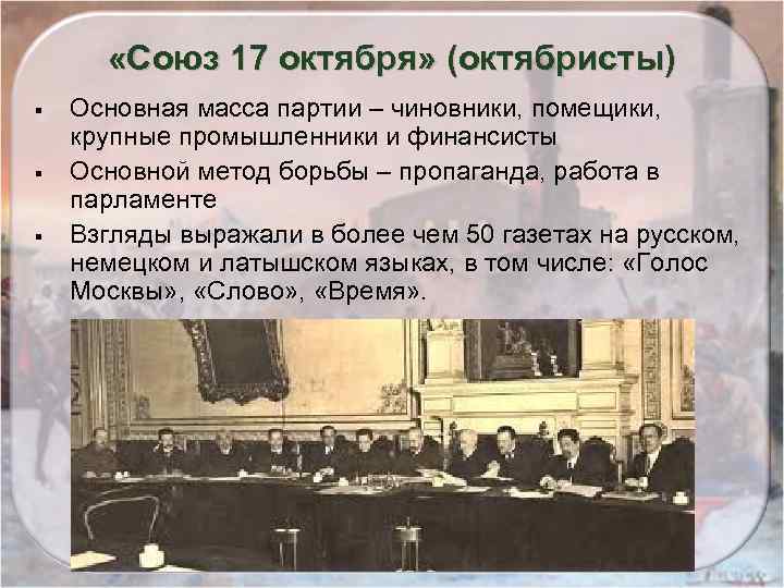  «Союз 17 октября» (октябристы) § § § Основная масса партии – чиновники, помещики,