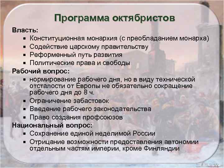 Программа октябристов Власть: Конституционная монархия (с преобладанием монарха) Содействие царскому правительству Реформенный путь развития
