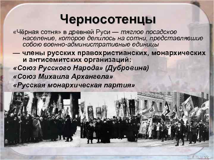 Черносотенцы «Чёрная сотня» в древней Руси — тяглое посадское население, которое делилось на сотни,