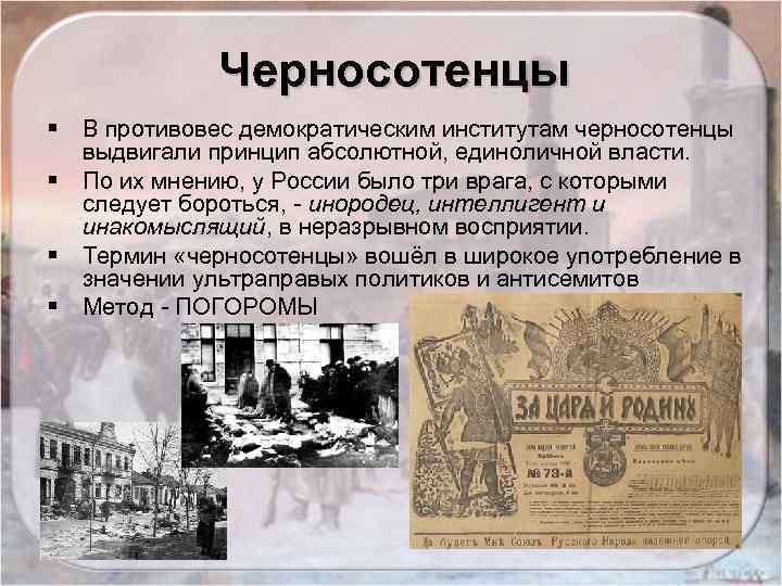 Черносотенцы § В противовес демократическим институтам черносотенцы выдвигали принцип абсолютной, единоличной власти. § По