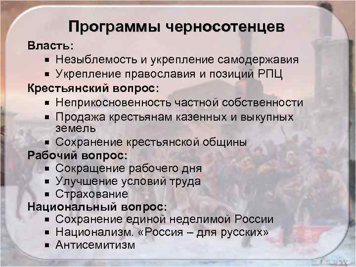Программы черносотенцев Власть: Незыблемость и укрепление самодержавия Укрепление православия и позиций РПЦ Крестьянский вопрос: