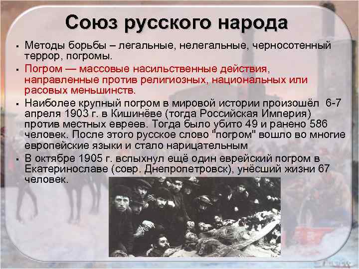 Союз русского народа § § Методы борьбы – легальные, нелегальные, черносотенный террор, погромы. Погром