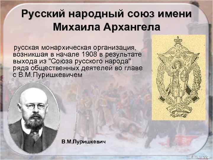 Русский народный союз имени Михаила Архангела русская монархическая организация, возникшая в начале 1908 в
