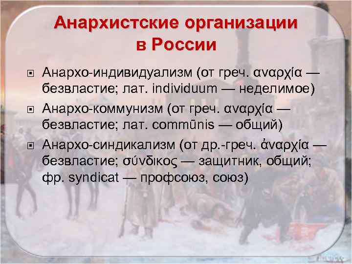 Анархистские организации в России Анархо индивидуализм (от греч. αναρχία — безвластие; лат. individuum —