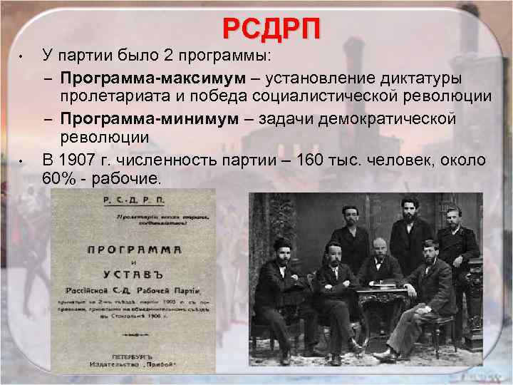 РСДРП • • У партии было 2 программы: – Программа-максимум – установление диктатуры пролетариата