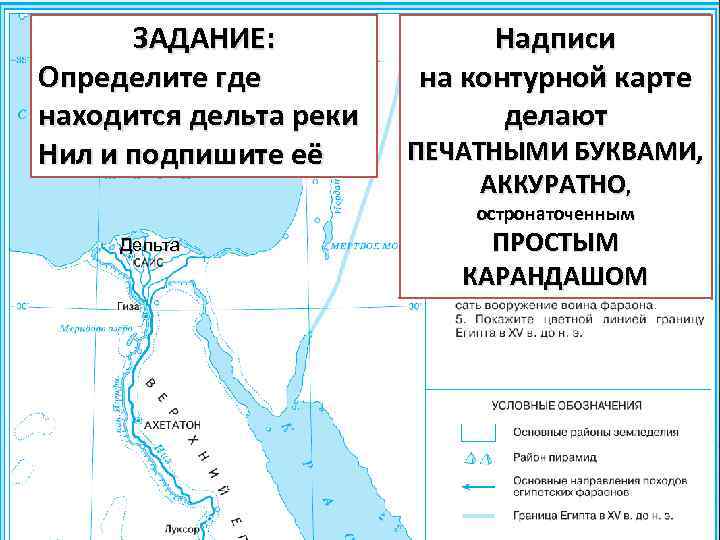 ЗАДАНИЕ: Определите где находится дельта реки Нил и подпишите её Надписи на контурной карте