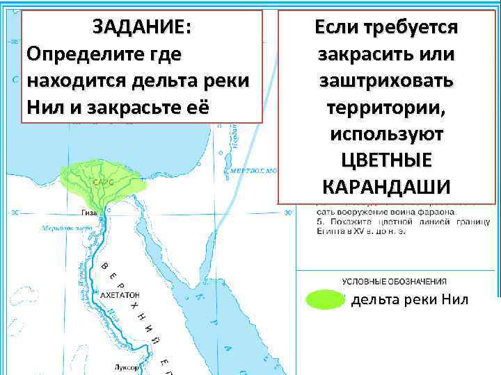 ЗАДАНИЕ: Определите где находится дельта реки Нил и закрасьте её Если требуется закрасить или