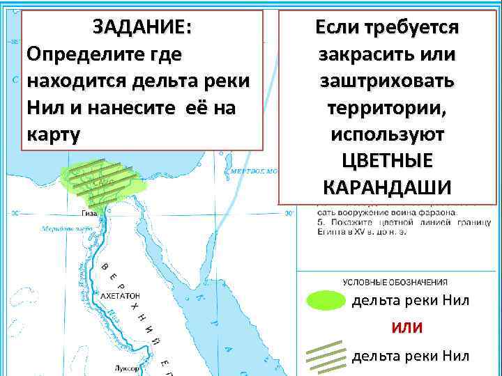 ЗАДАНИЕ: Определите где находится дельта реки Нил и нанесите её на карту Если требуется