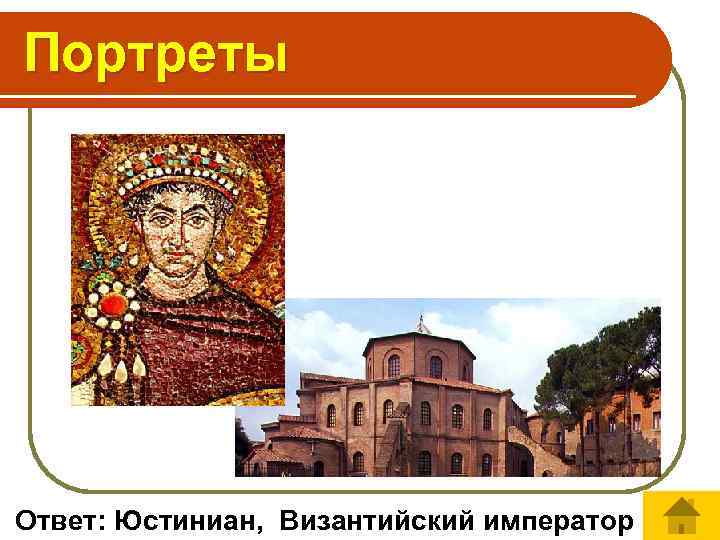 Портреты Ответ: Юстиниан, Византийский император 