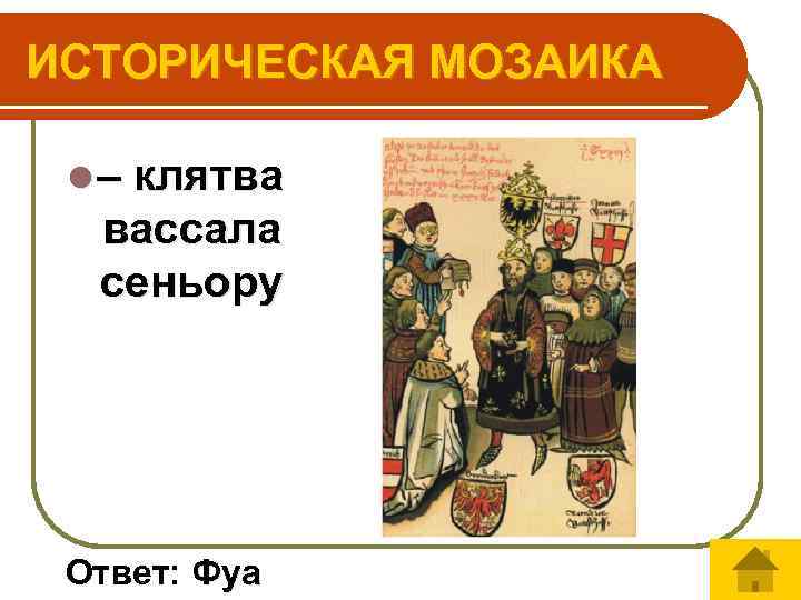 ИСТОРИЧЕСКАЯ МОЗАИКА l – клятва вассала сеньору Ответ: Фуа 