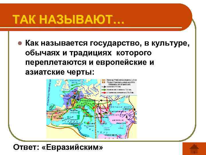 ТАК НАЗЫВАЮТ… l Как называется государство, в культуре, обычаях и традициях которого переплетаются и