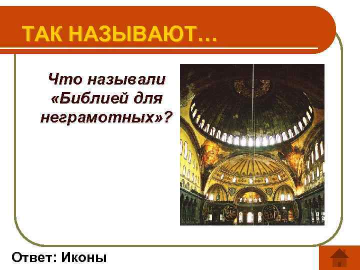 ТАК НАЗЫВАЮТ… Что называли «Библией для неграмотных» ? Ответ: Иконы 