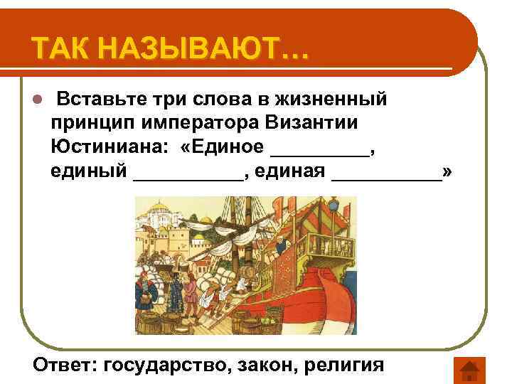 ТАК НАЗЫВАЮТ… l Вставьте три слова в жизненный принцип императора Византии Юстиниана: «Единое _____,